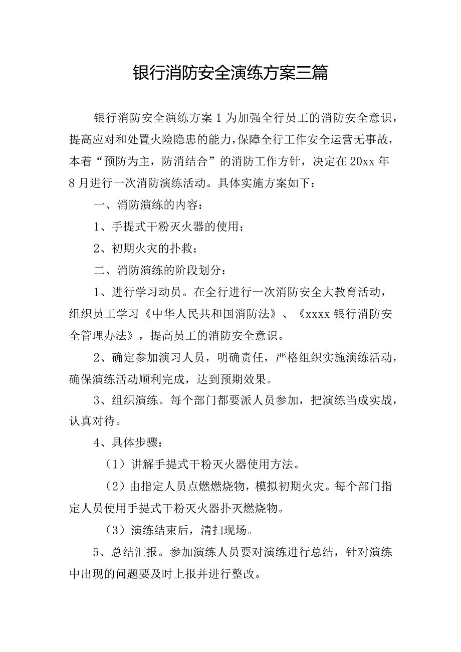 银行消防安全演练方案三篇.docx_第1页