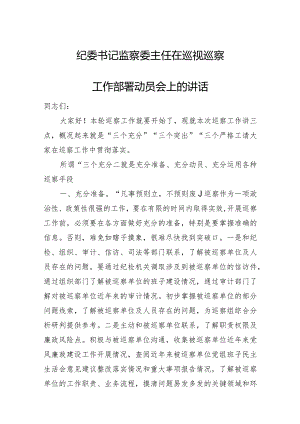 纪委书记监察委主任在巡视巡察工作部署动员会上的讲话.docx