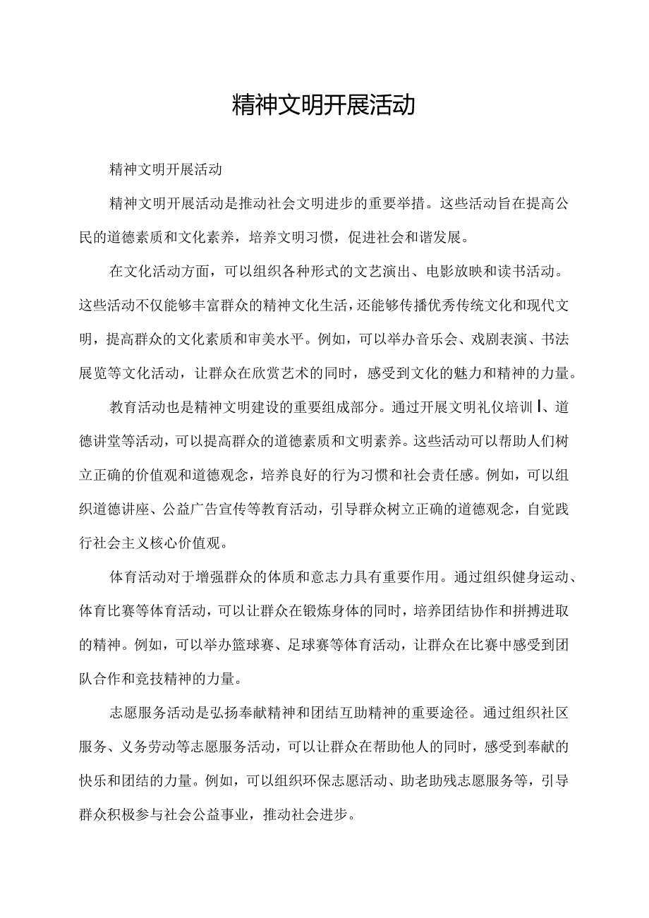 精神文明开展活动.docx_第1页