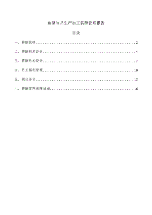 鱼糜制品生产加工薪酬管理报告.docx