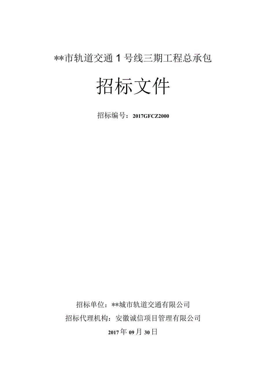 某市轨道交通1号线总承包招标文件.docx_第1页