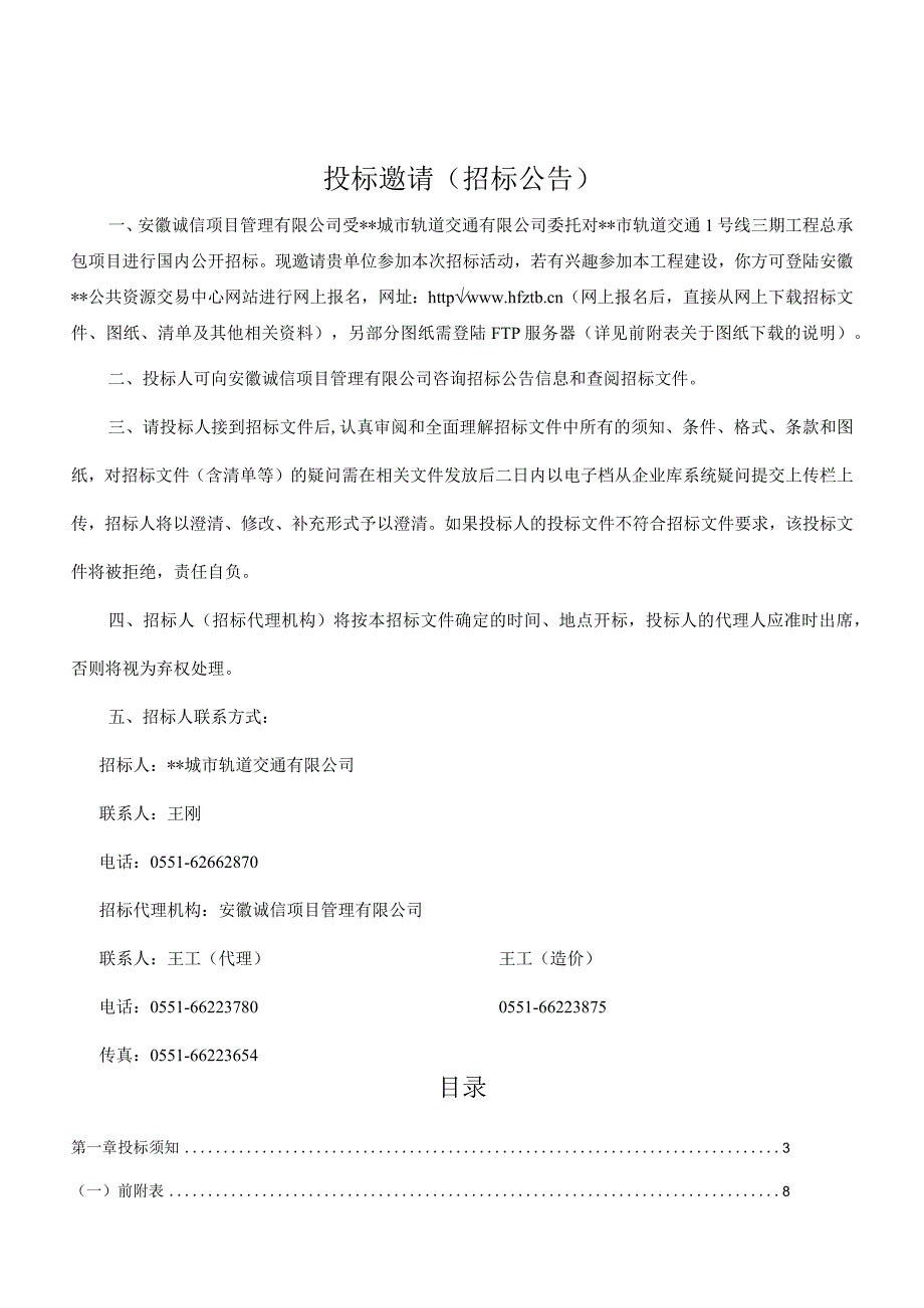 某市轨道交通1号线总承包招标文件.docx_第2页