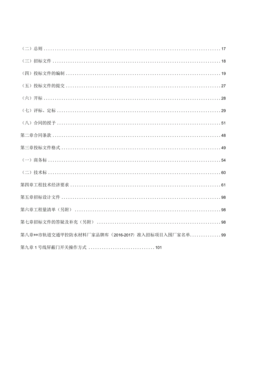 某市轨道交通1号线总承包招标文件.docx_第3页