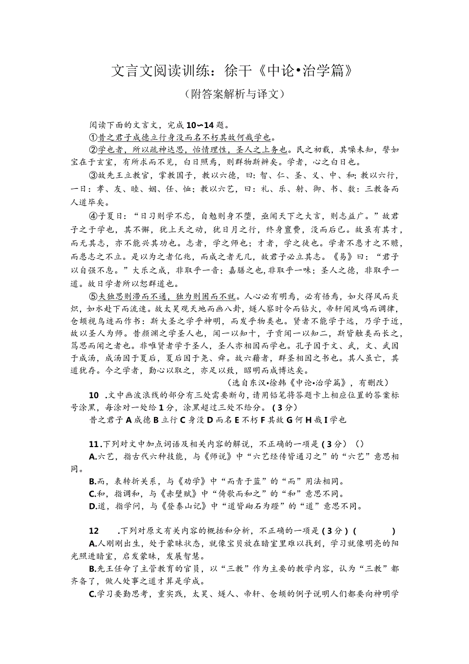 文言文阅读训练：徐干《中论-治学篇》（附答案解析与译文）.docx_第1页