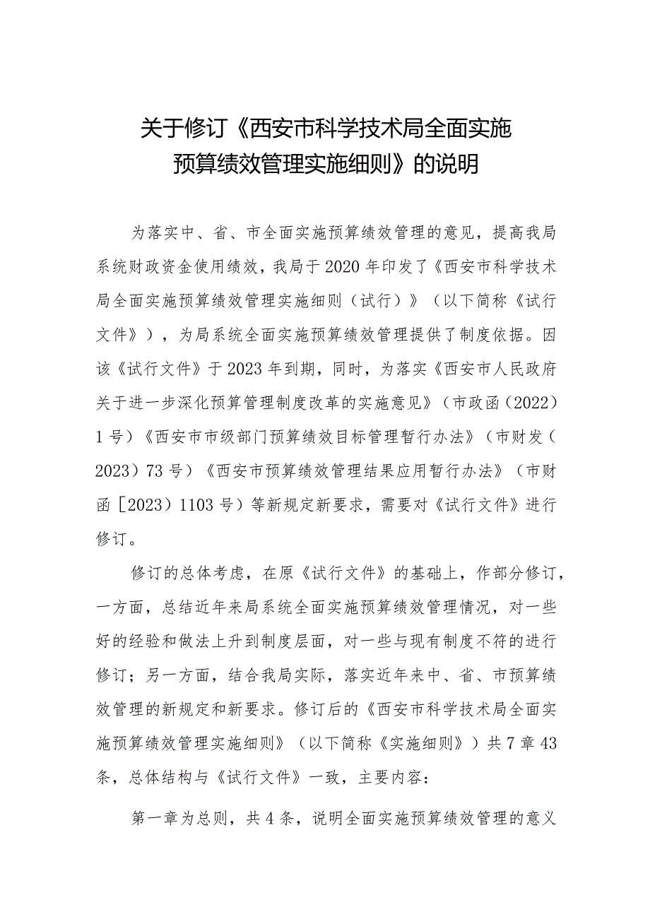 西安市科学技术局全面实施预算绩效管理实施细则（征求意见稿）的起草说明.docx_第1页