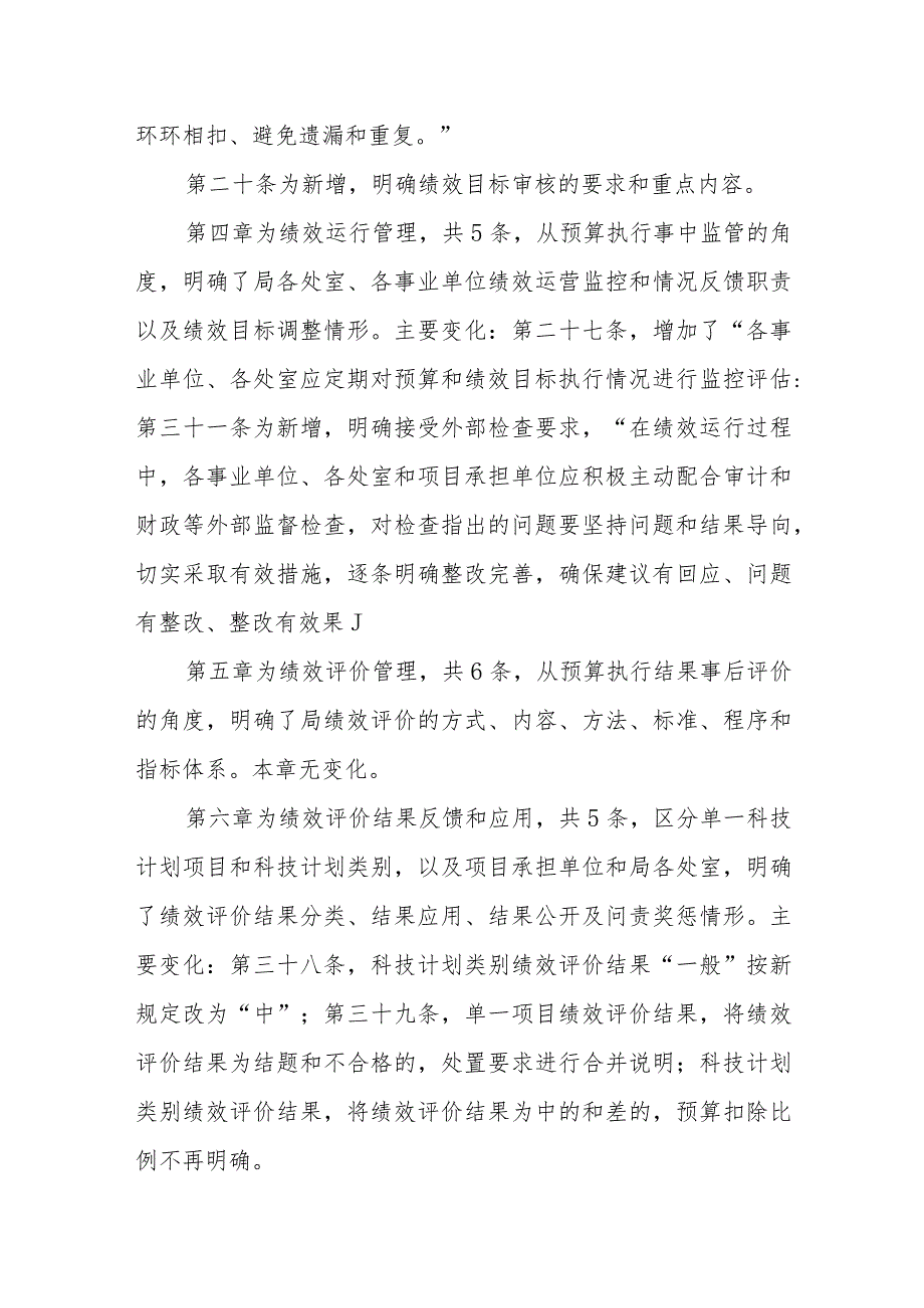 西安市科学技术局全面实施预算绩效管理实施细则（征求意见稿）的起草说明.docx_第3页