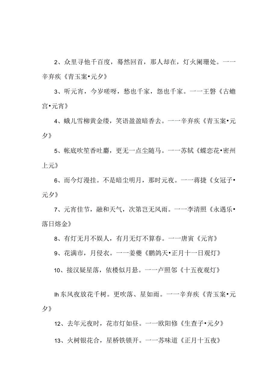 关于元宵的古风句子.docx_第1页