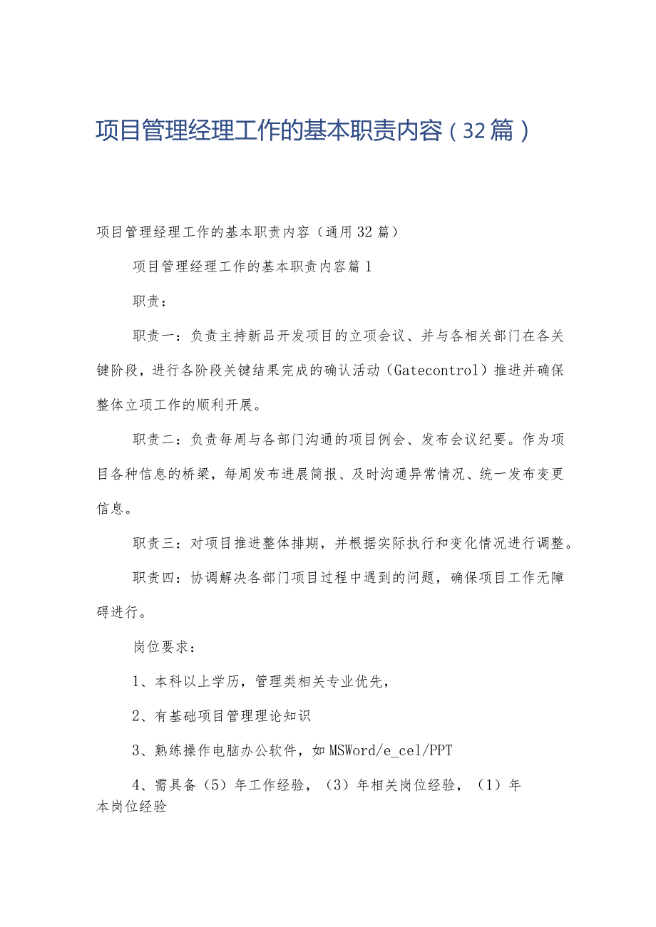 项目管理经理工作的基本职责内容（32篇）.docx_第1页