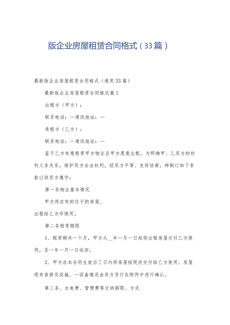 版企业房屋租赁合同格式（33篇）.docx_第1页