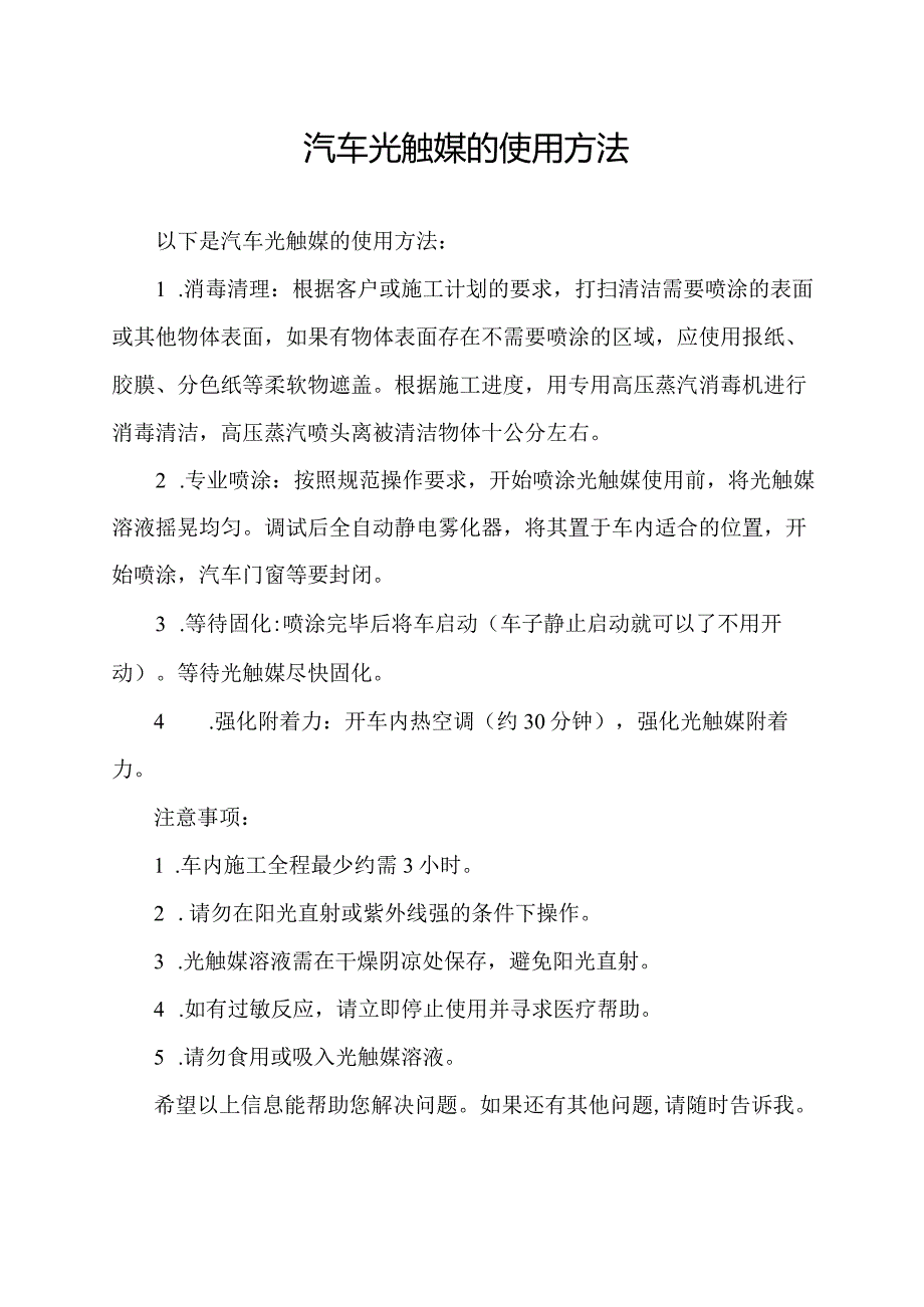 汽车光触媒的使用方法.docx_第1页