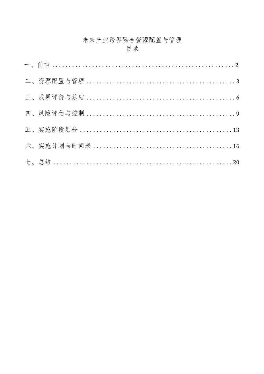 未来产业跨界融合资源配置与管理.docx_第1页