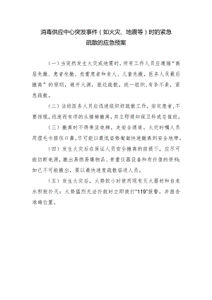 消毒供应中心突发事件（如火灾、地震等）时的紧急疏散的应急预案.docx