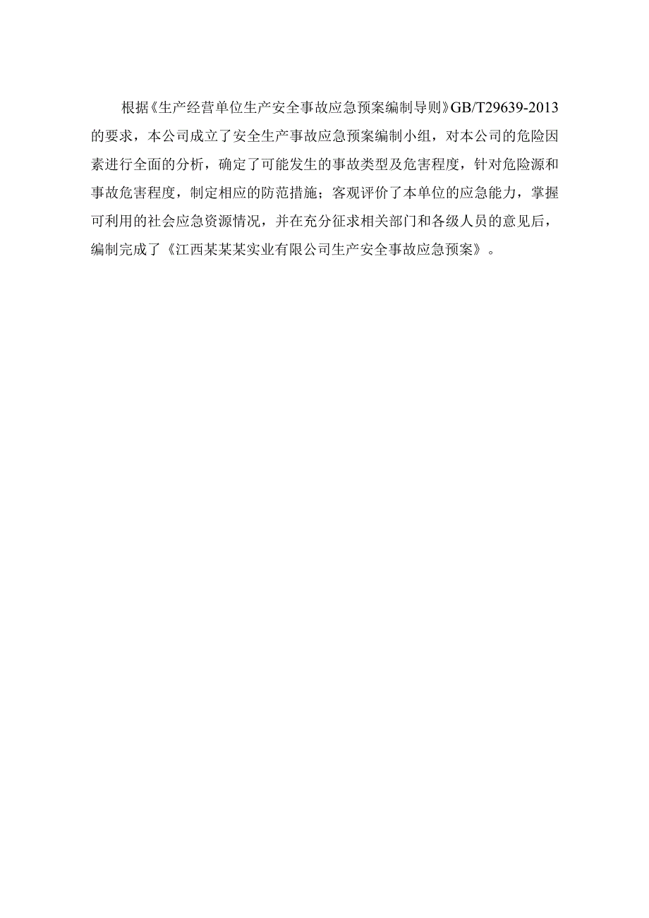 某实业有限公司生产安全事故应急预案(DOC85页).docx_第2页