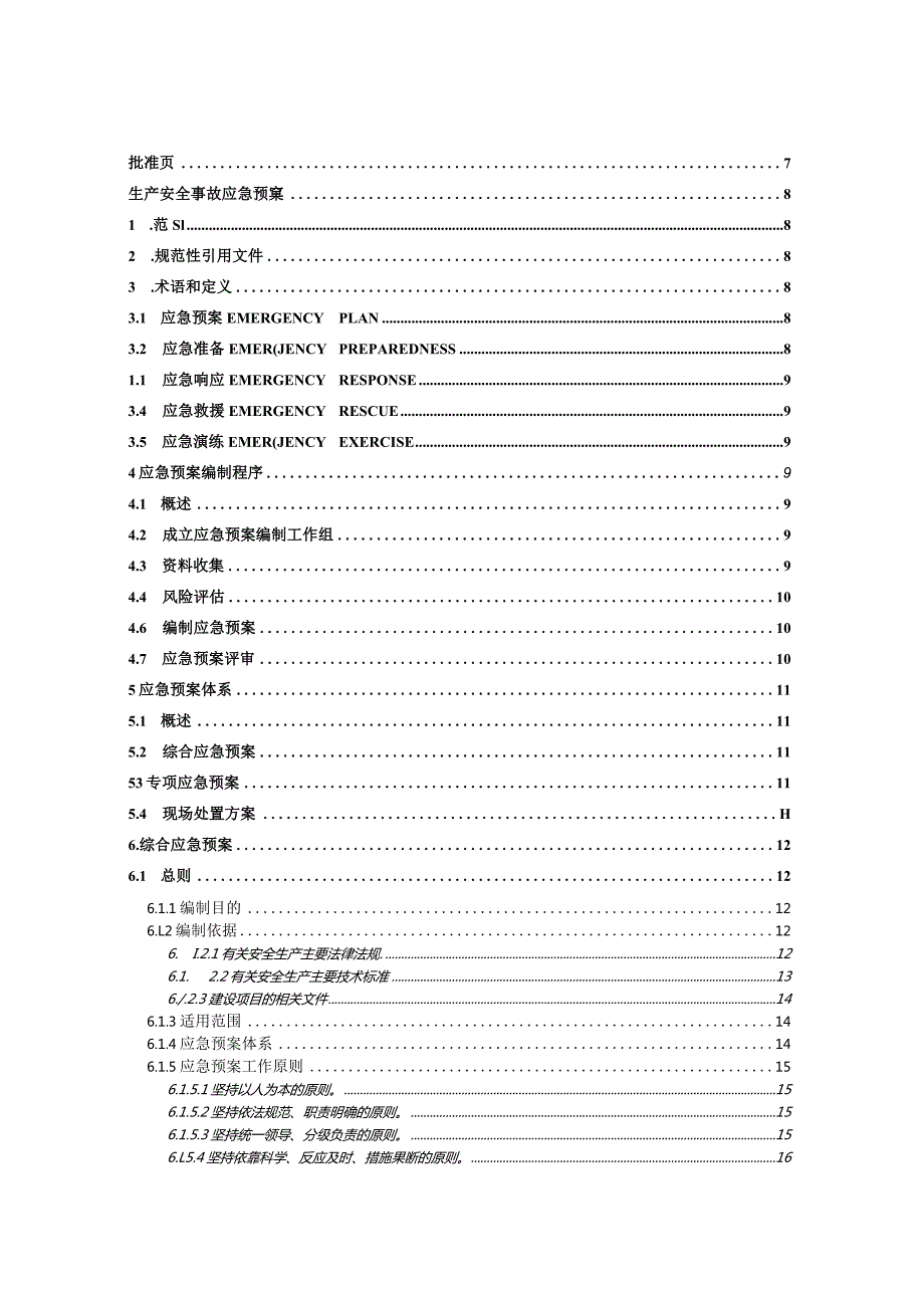 某实业有限公司生产安全事故应急预案(DOC85页).docx_第3页