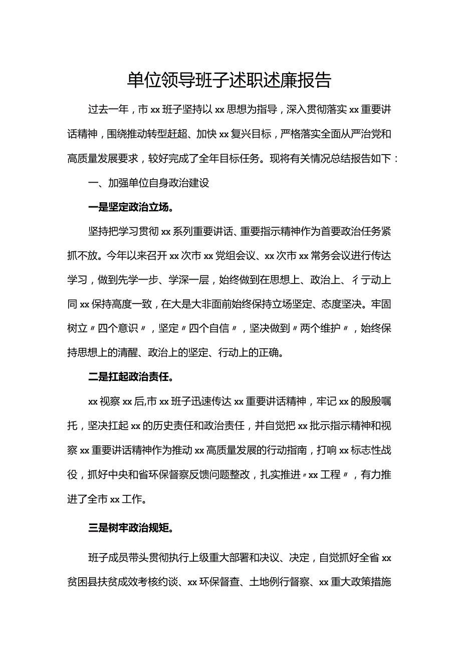 单位领导班子述职述廉报告.docx_第1页