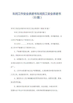 车间工作安全承诺书车间员工安全承诺书（33篇）.docx