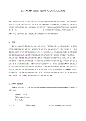 时间序列分析+基于ARIMA模型的城镇居民人均收入的预测.docx