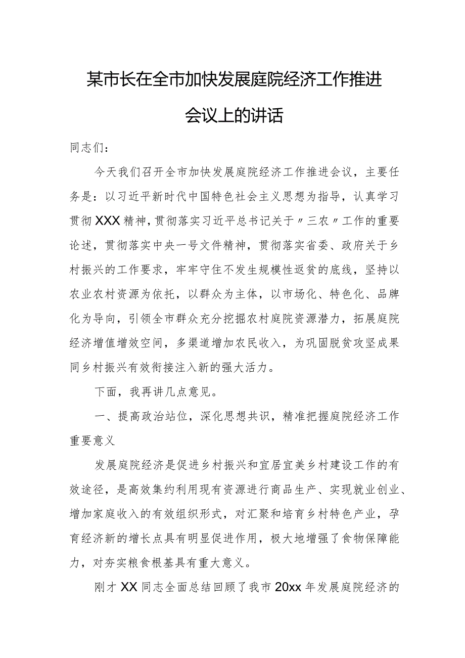 某市长在全市加快发展庭院经济工作推进会议上的讲话.docx_第1页