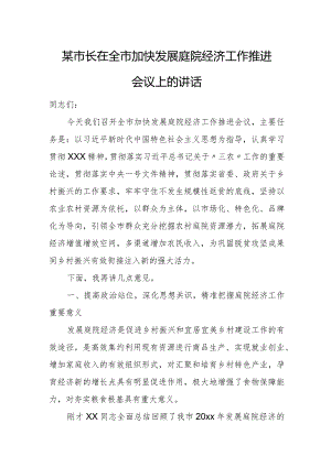 某市长在全市加快发展庭院经济工作推进会议上的讲话.docx