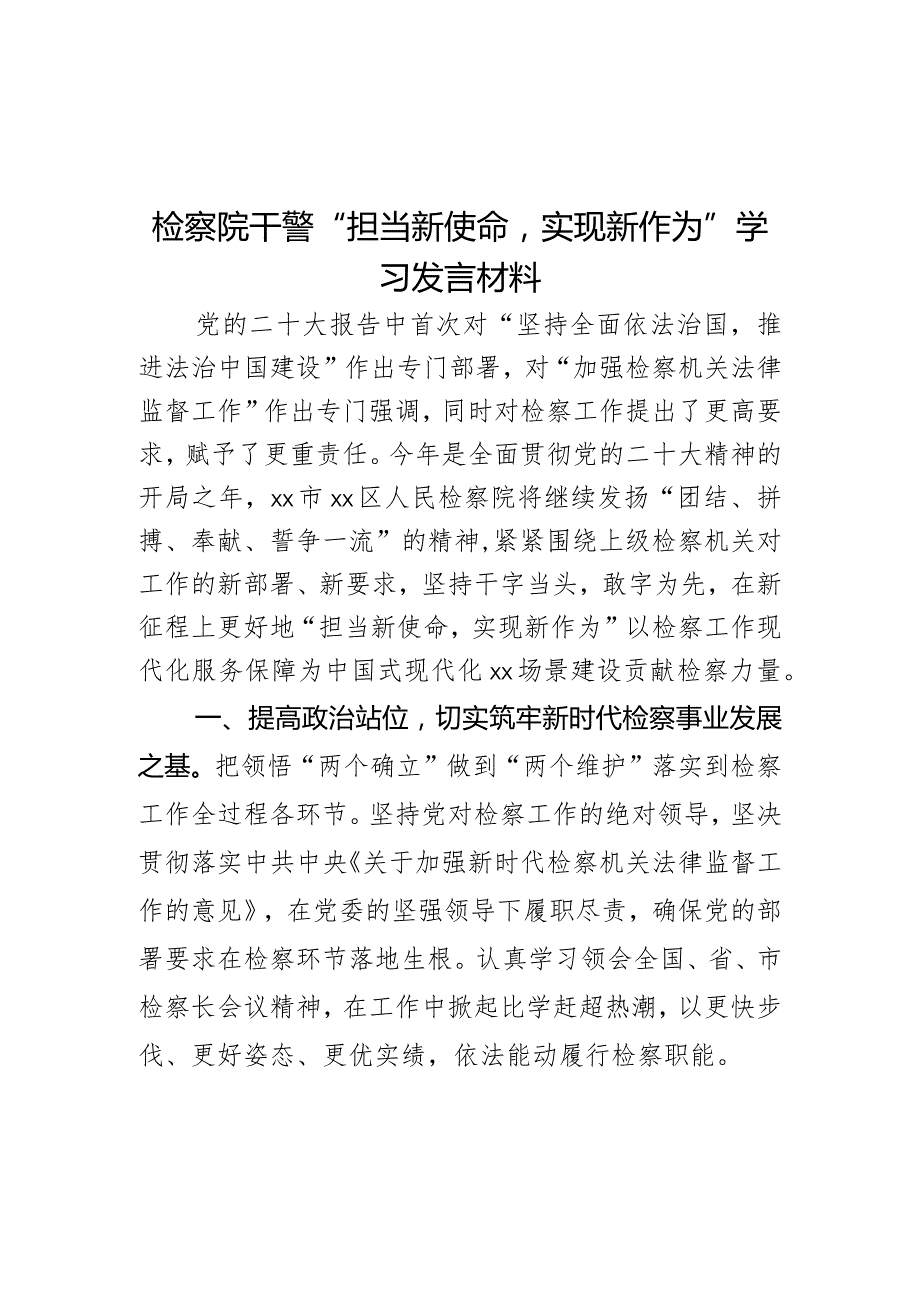 检察院干警“担当新使命实现新作为”学习发言材料.docx_第1页