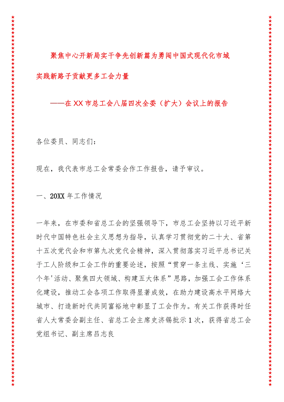 聚焦中心开新局实干争先创新篇为勇闯中国式现代化市域实践新路子贡献更多工会力量在市总工会八届四次全委（扩大）会议上的报告（22页收藏版适.docx_第1页