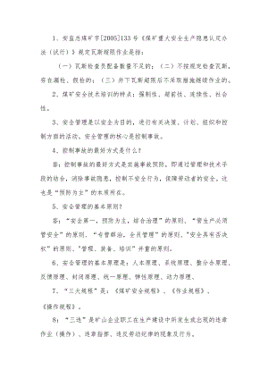 煤矿安全生产基础知识问答题含解析.docx