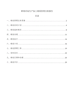 鲜肉冷冻生产加工绩效管理分析报告.docx