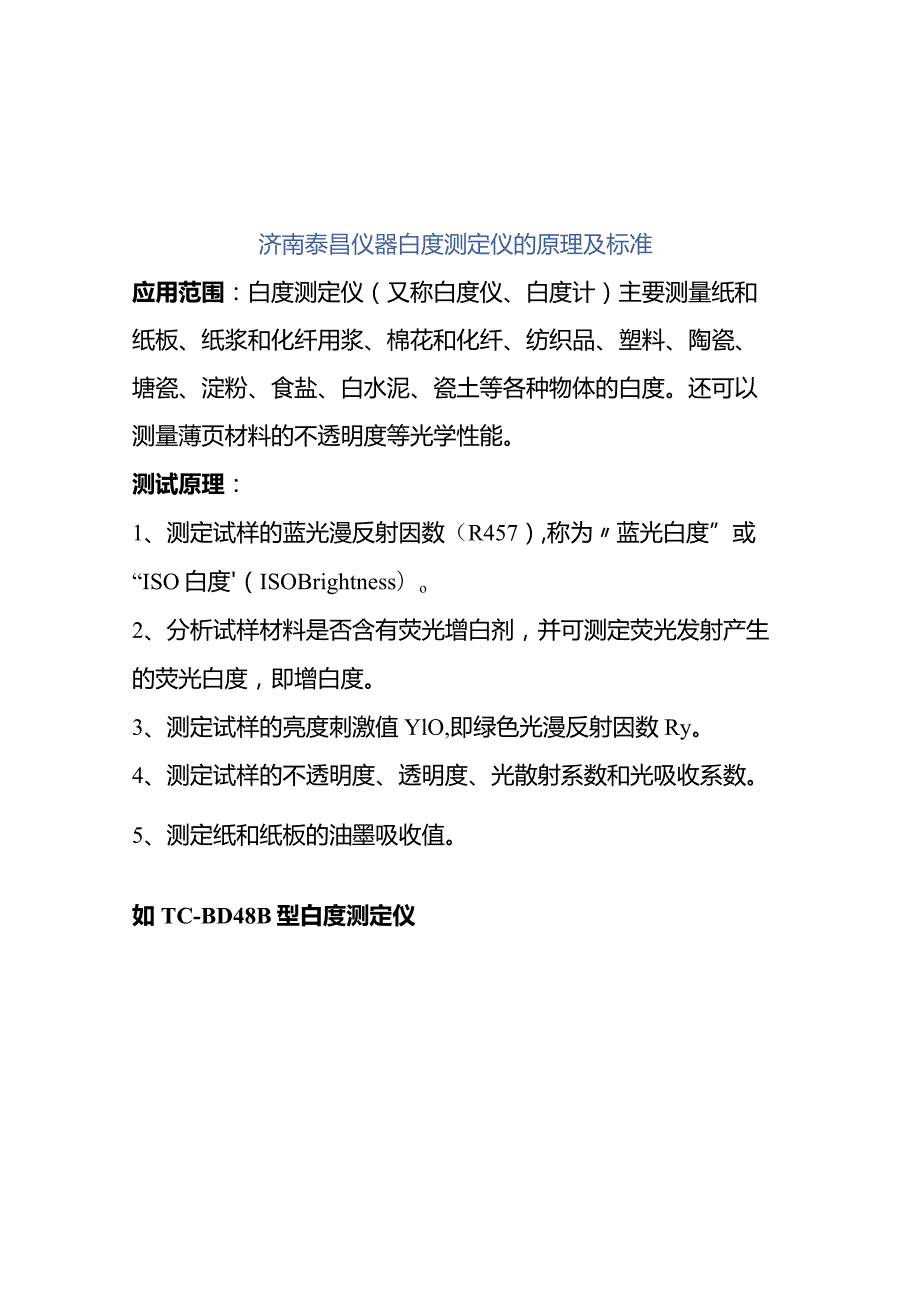 济南泰昌仪器白度测定仪的原理及标准.docx_第1页