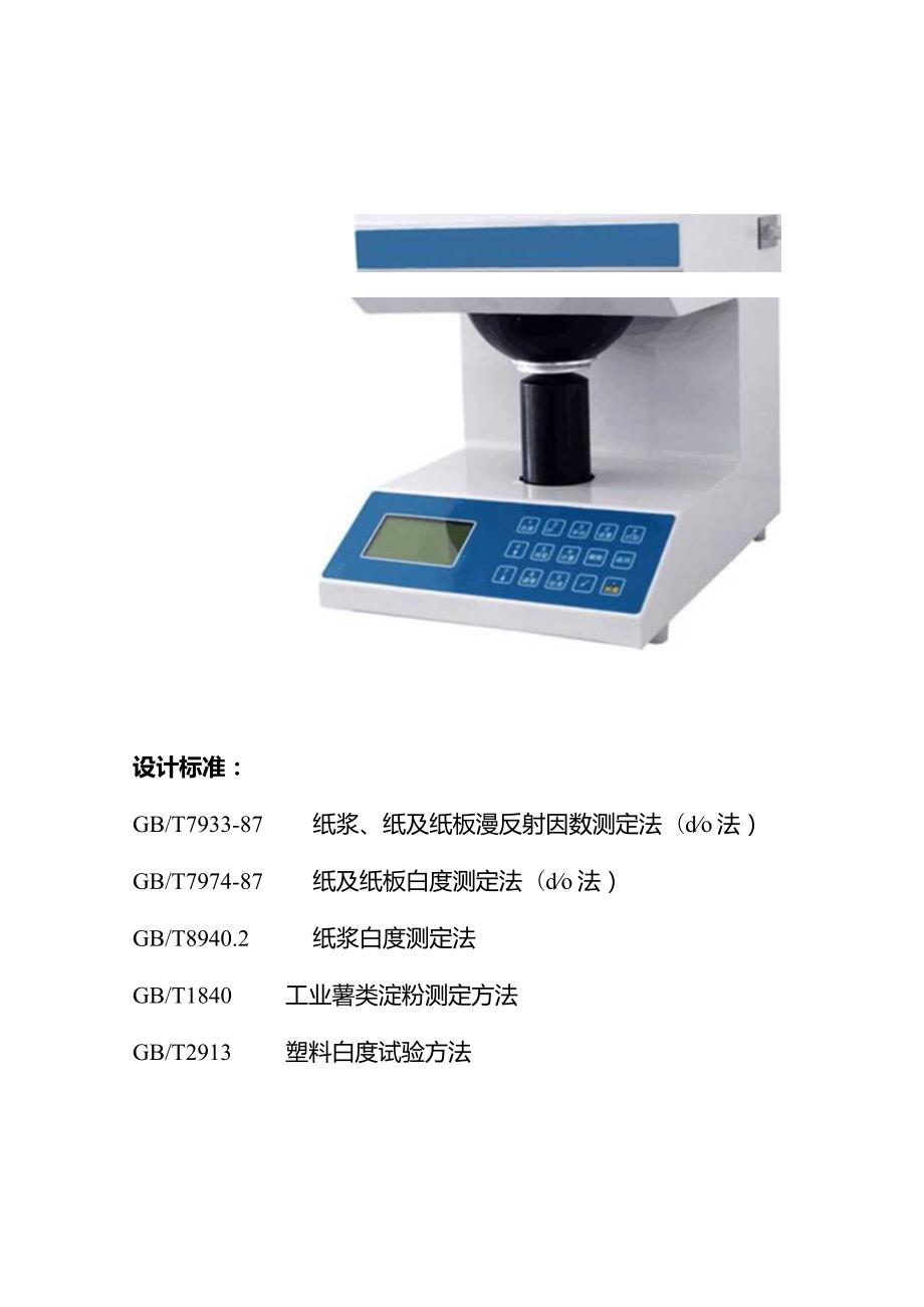 济南泰昌仪器白度测定仪的原理及标准.docx_第2页