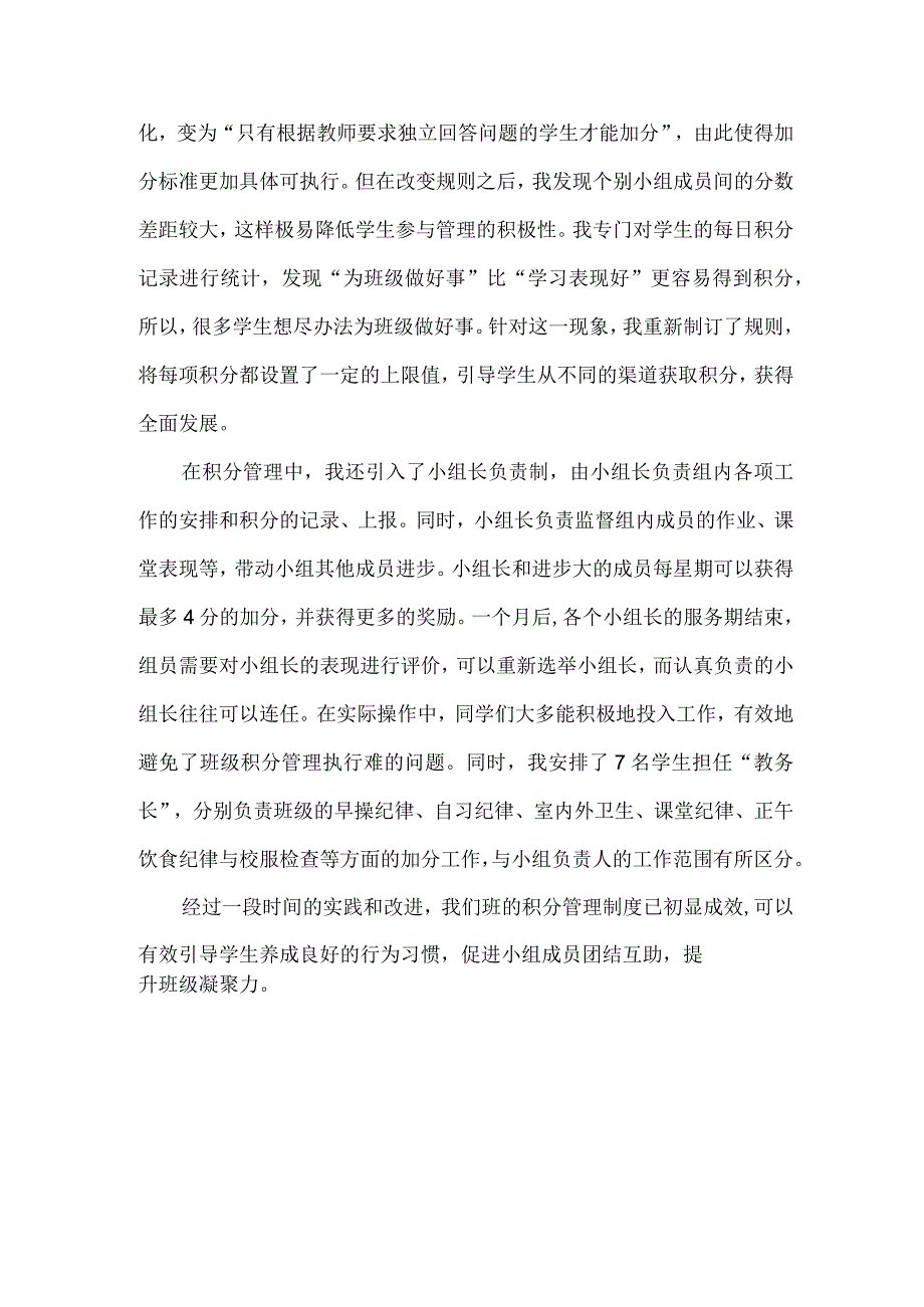 治班锦囊以积分管理促班级团结.docx_第2页