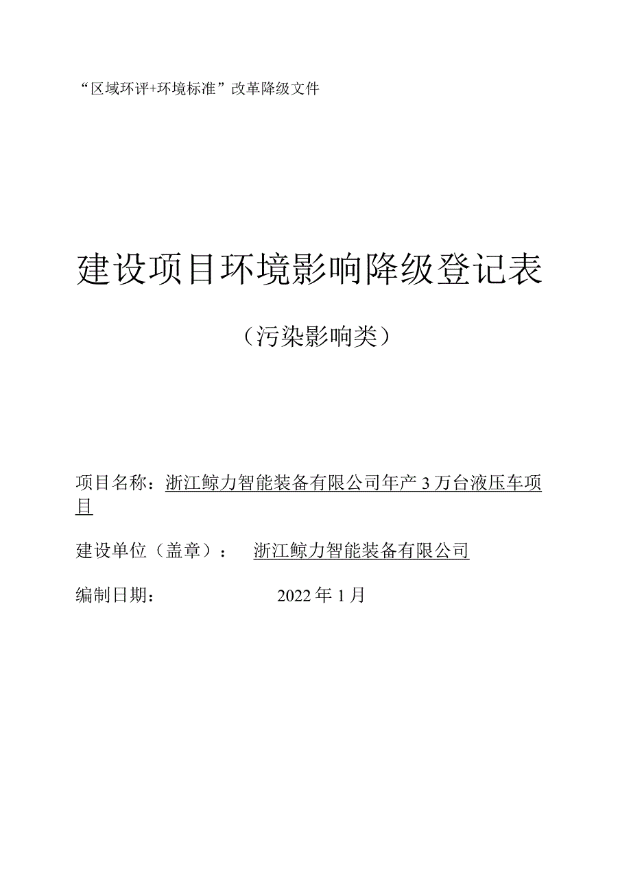 浙江鲸力智能装备有限公司年产3万台液压车项目环评报告.docx_第1页