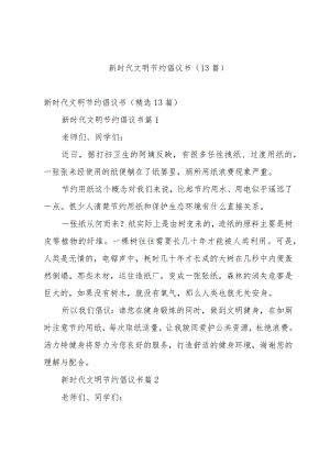 新时代文明节约倡议书（13篇）.docx