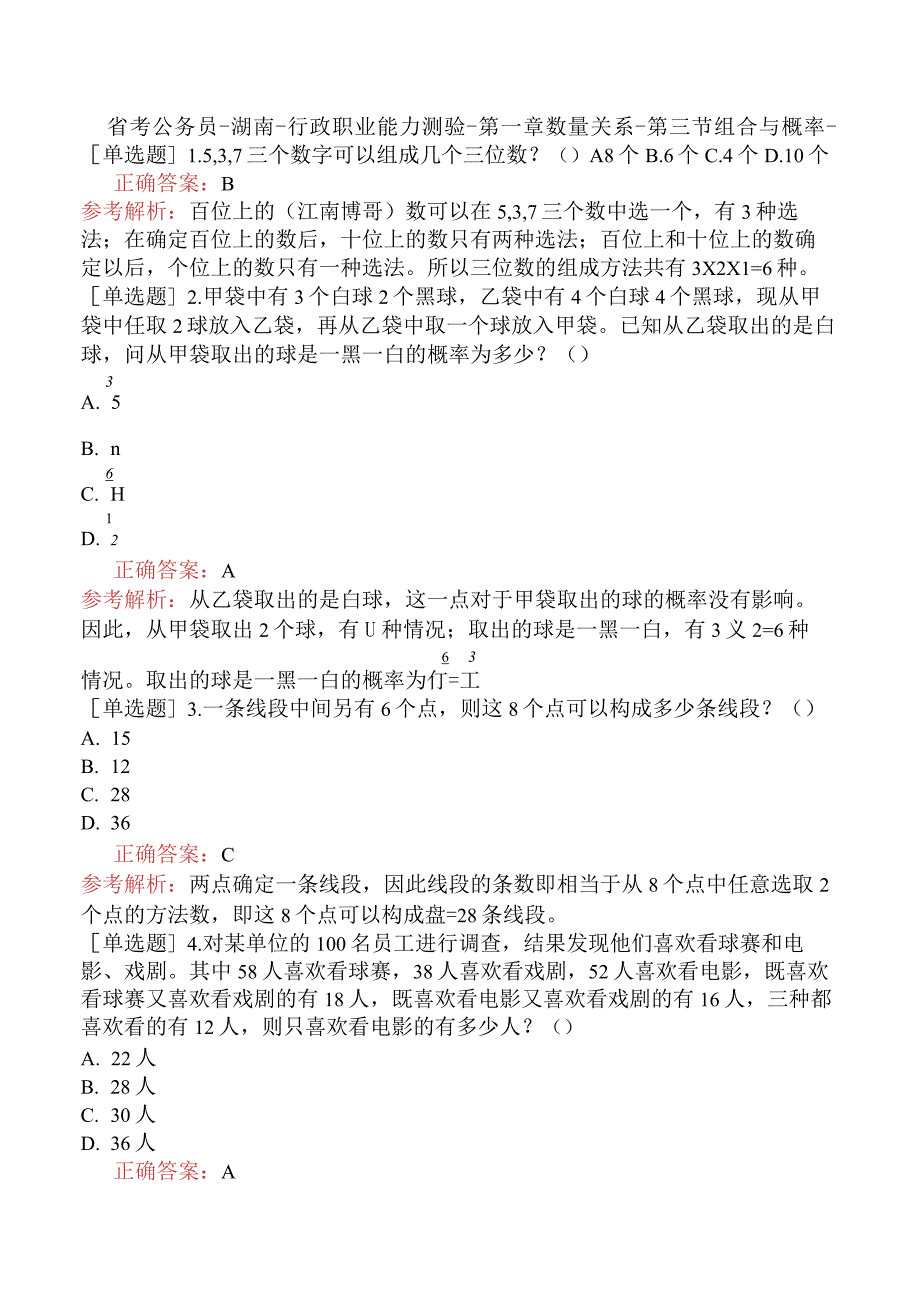 省考公务员-湖南-行政职业能力测验-第一章数量关系-第三节组合与概率-.docx_第1页