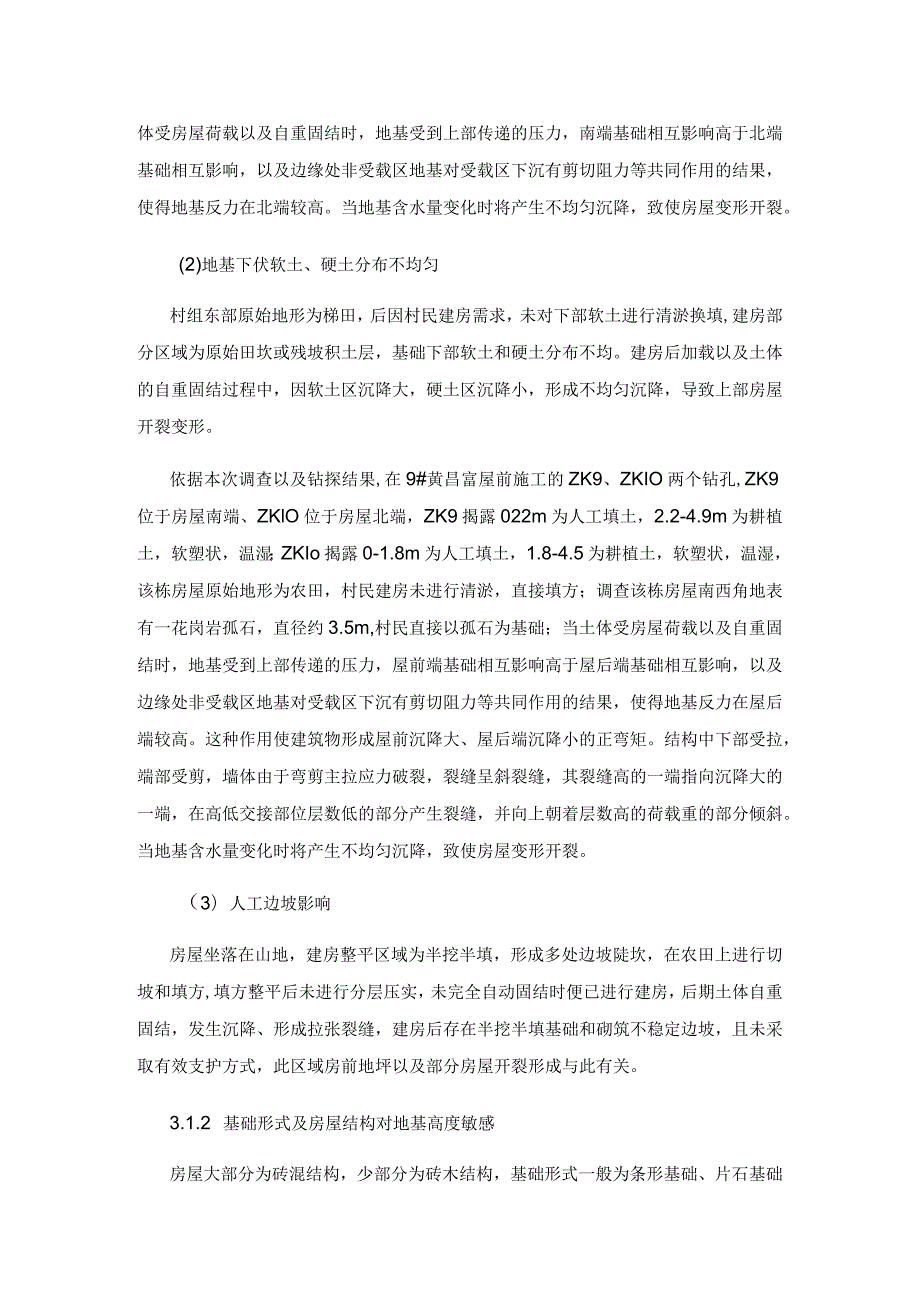 郴州市苏仙区良田镇扶塘村4组地面及房屋变形成因分析.docx_第3页