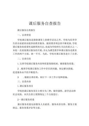 课后服务自查报告.docx