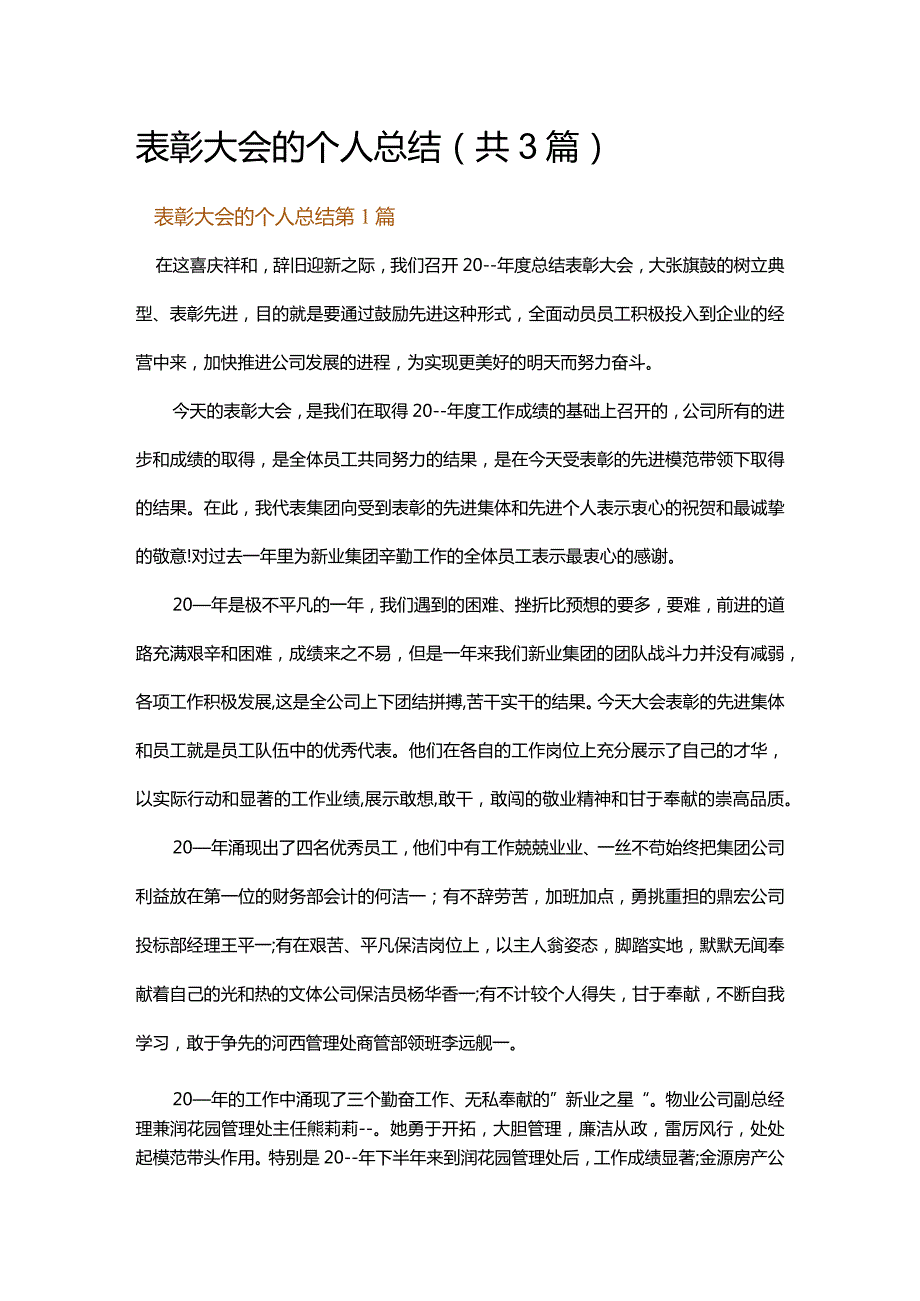 表彰大会的个人总结.docx_第1页