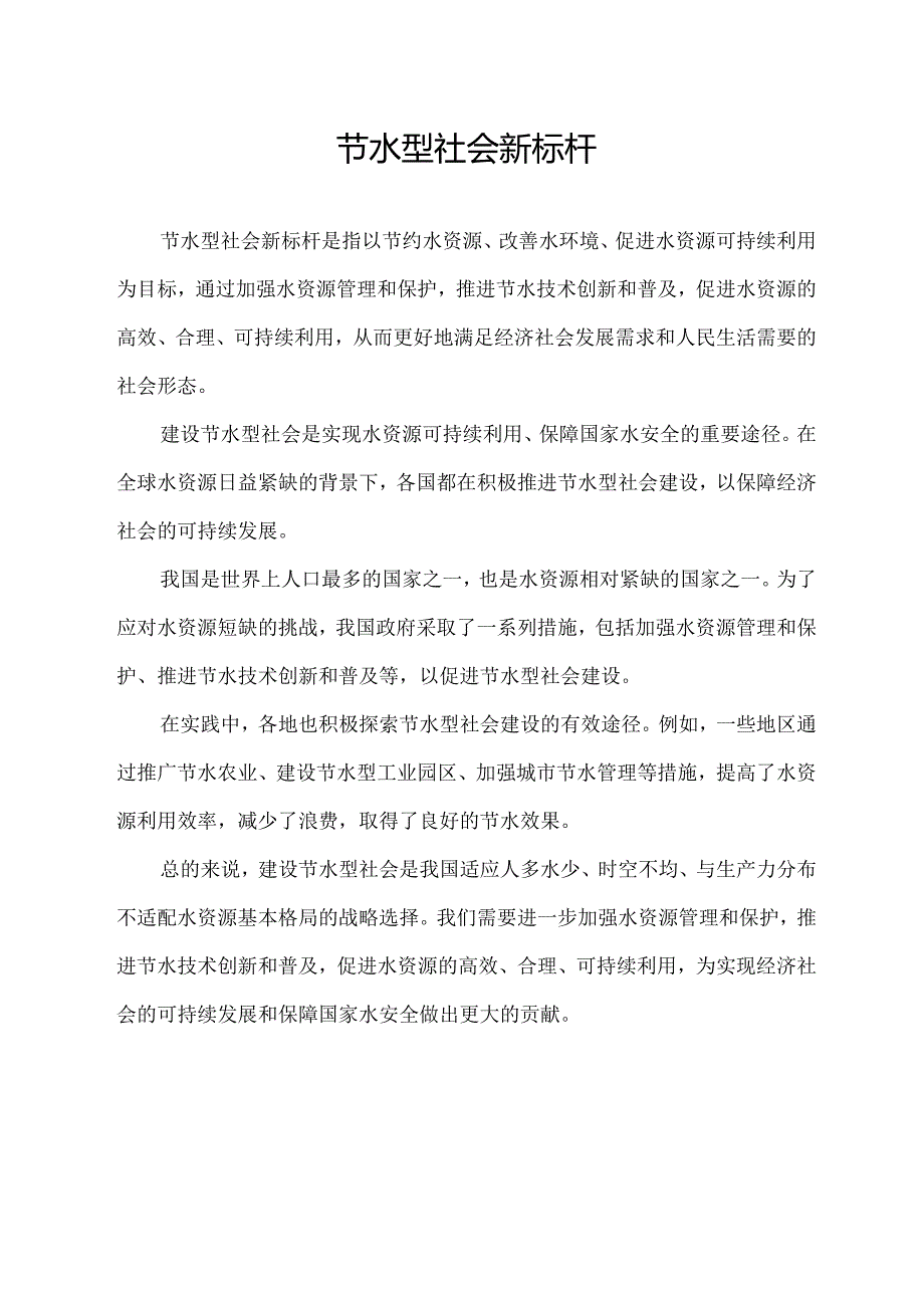 节水型社会新标杆.docx_第1页