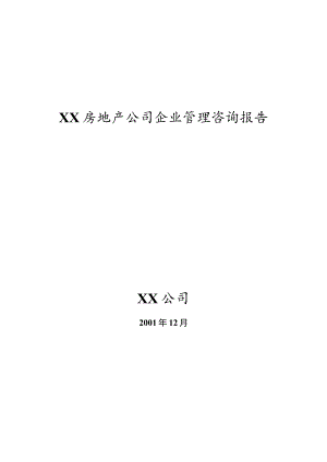 某房地产公司企业管理咨询报告.docx