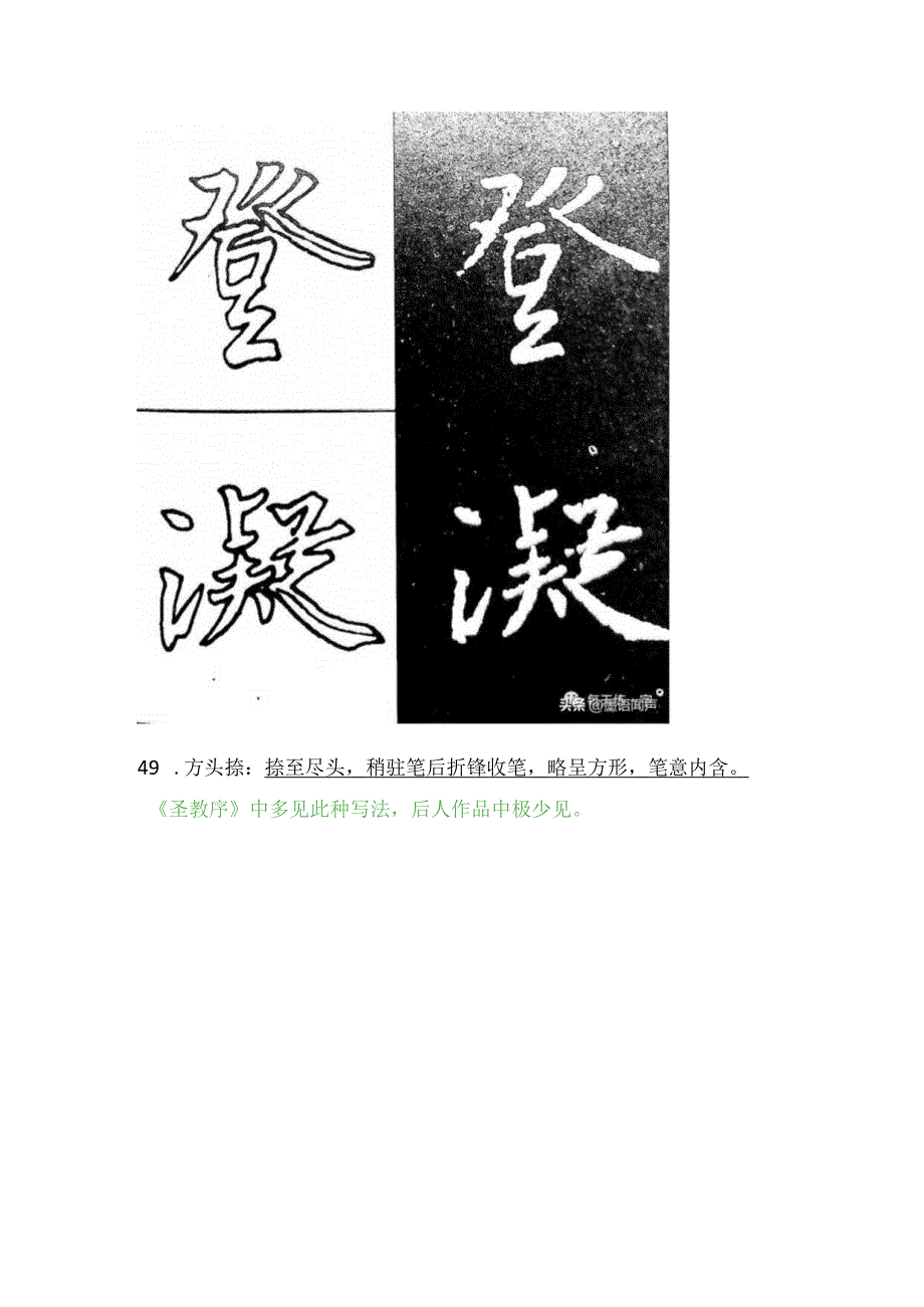 王羲之《圣教序》笔法解析（七）.docx_第2页