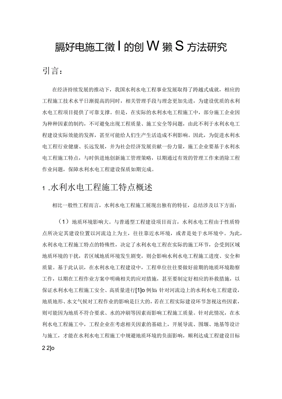 水利水电施工管理的创新策略方法研究.docx_第1页