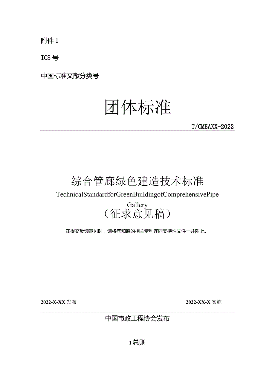 综合管廊绿色建造技术标准.docx_第1页