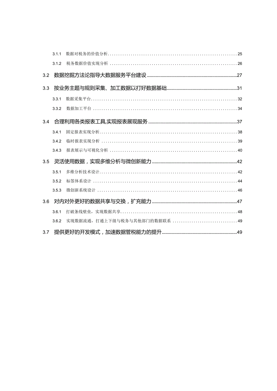 新代税务行业大数据服务平台支撑数据管税解决方案.docx_第3页