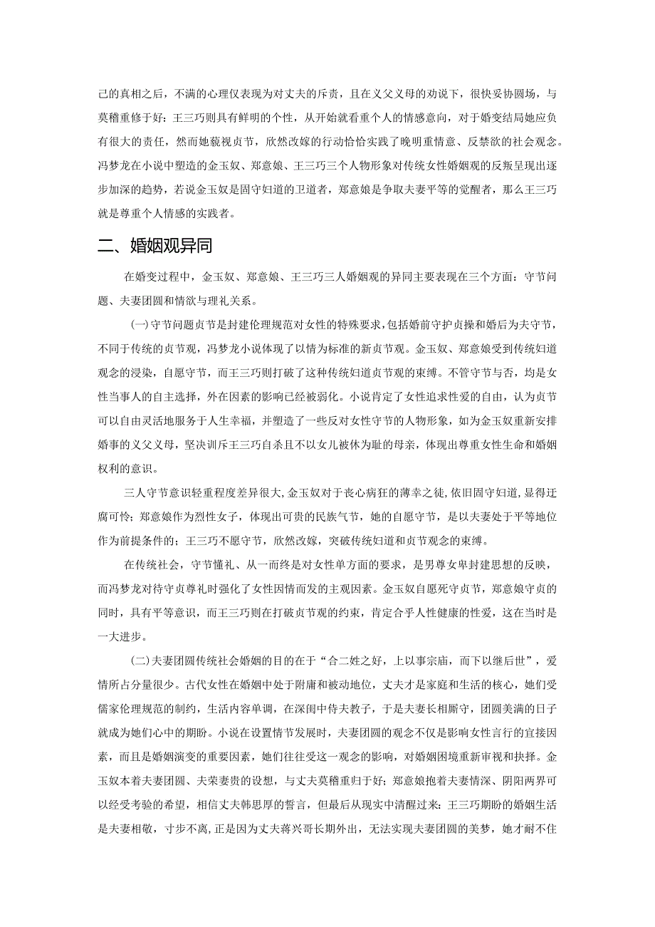 论《喻世明言》女性艺术形象分析——以金玉奴、郑意娘、王三巧为中心.docx_第3页