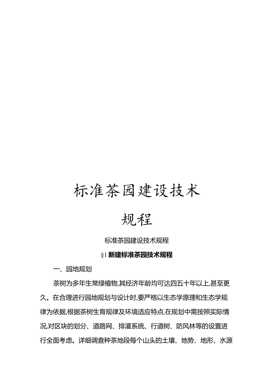 标准茶园建设技术规程.docx_第1页