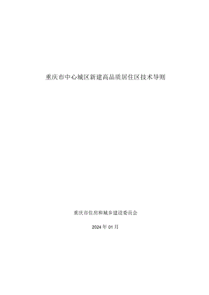 重庆市中心城区新建高品质居住区技术导则2024.docx