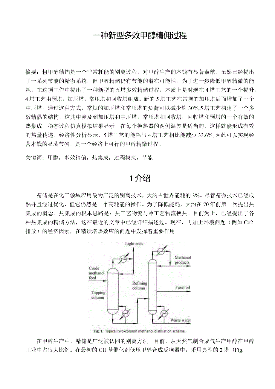 文献翻译：A-novel-multi-effect-methanol-distillation-pr.docx_第1页