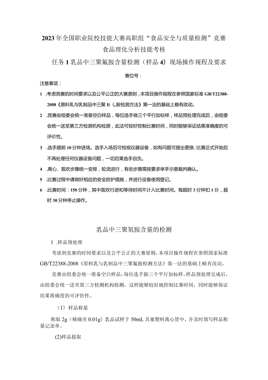 （全国23高职职业技能比赛）模块三食品理化分析技能考核赛题第4套.docx_第1页