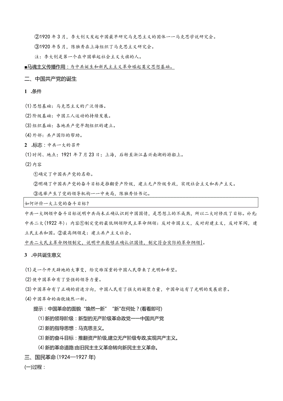 第七单元中国共产党成立与新民主主义革命兴起知识清单.docx_第2页