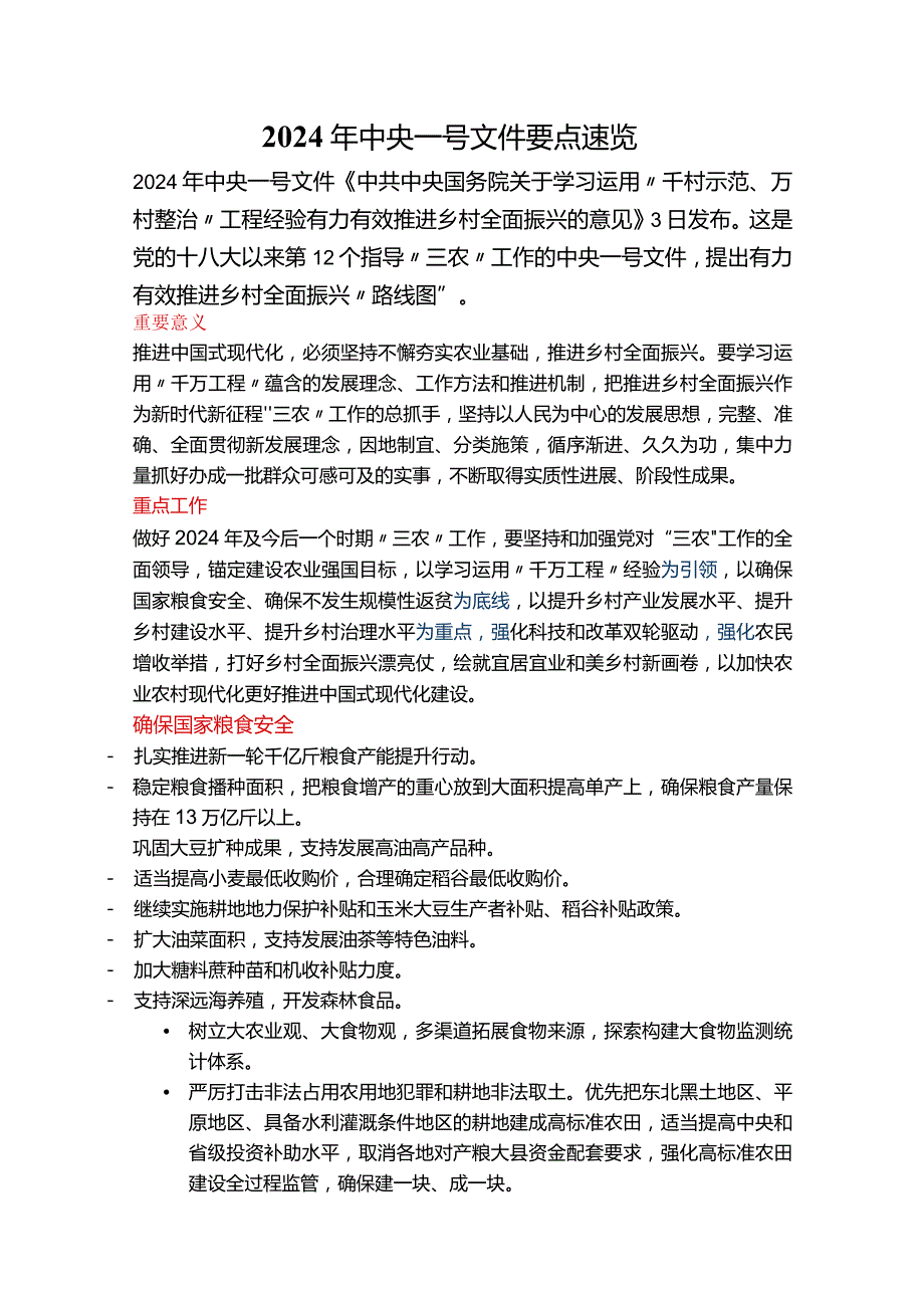 2024年中央一号文件要点速览4700.docx_第1页