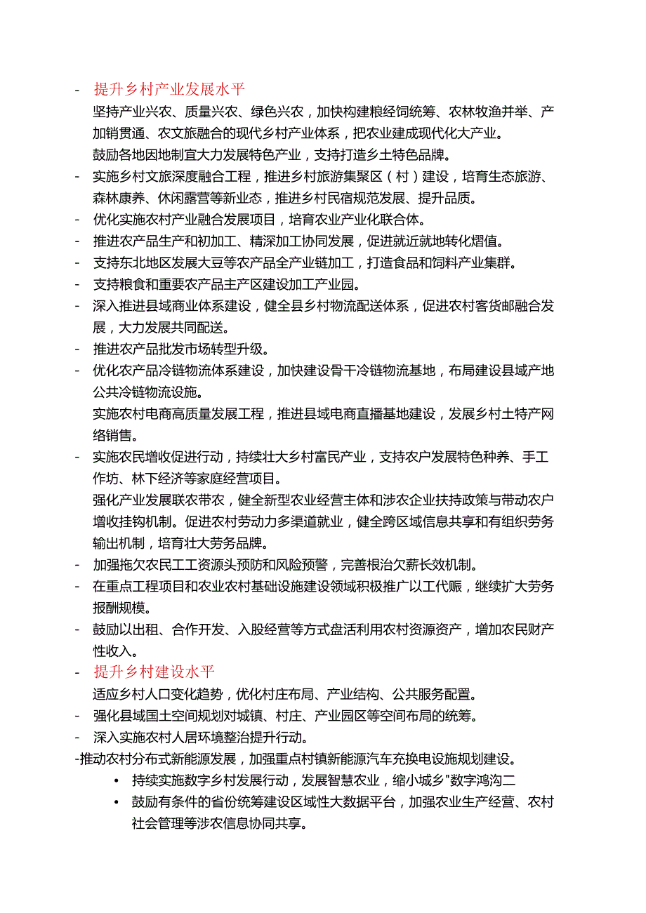 2024年中央一号文件要点速览4700.docx_第3页